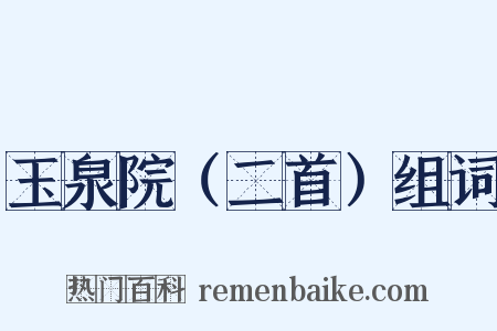 玉泉院（二首）组词是什么意思的图片